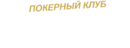 FullHouse — покерный клуб